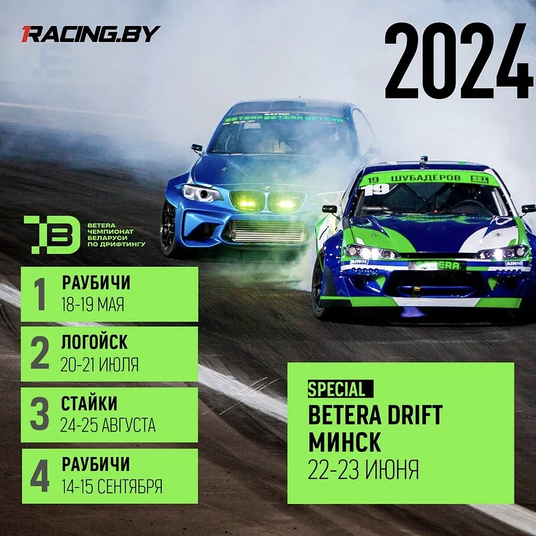 Третий этап крупнейшего чемпионата Беларуси по Дрифту от Betera и Racing.by - зрелищное и масштабное...