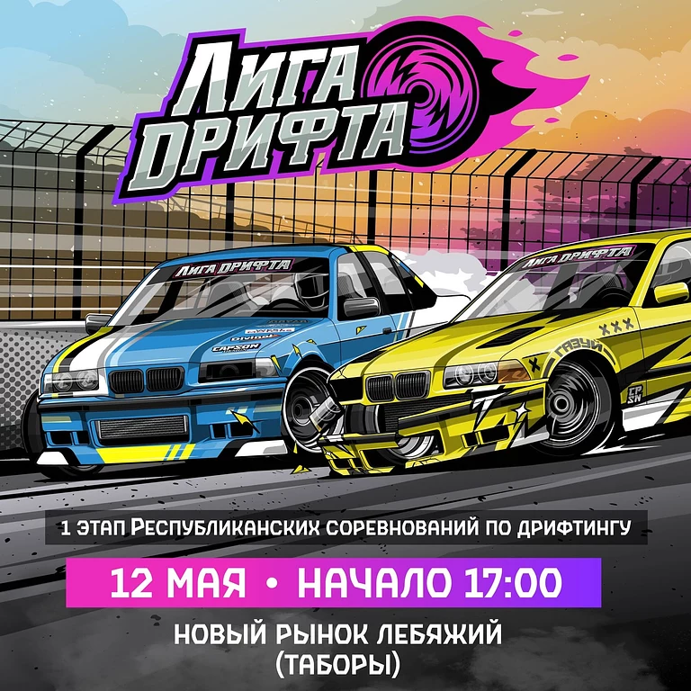 12 мая пройдет первый этап Республиканских соревнований Лига Дрифта в Таборах
