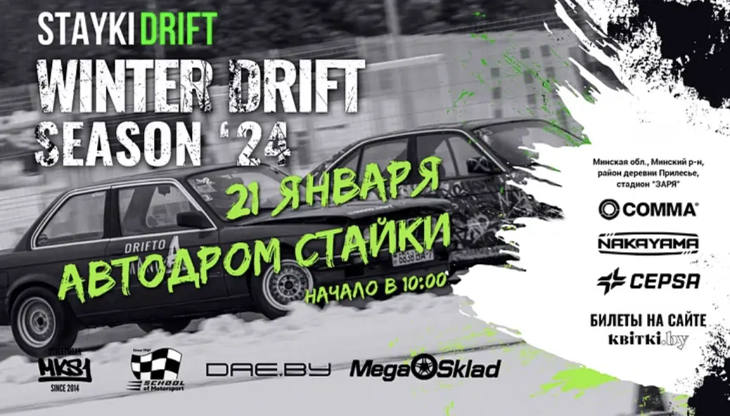 Первый этап чемпионата по зимнему дрифту от Stayki Drift.
